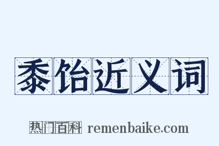 黍饴近义词是什么意思的图片
